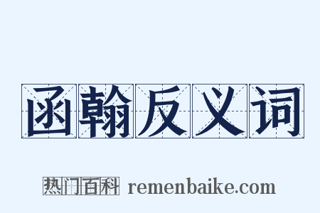 函翰反义词是什么意思的图片